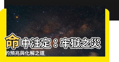 牢獄之災化解|【牢獄之災】牢獄之災！你命中註定的八字惡運特徵與終極化解術。